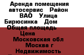 Аренда помещения  автосервис › Район ­ ВАО › Улица ­ Бирюсинка › Дом ­ 1/18 › Общая площадь ­ 200 › Цена ­ 180 000 - Московская обл., Москва г. Недвижимость » Помещения аренда   